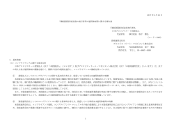 不動産投資信託証券に関する発行者等の運用体制に関する報告書 2017