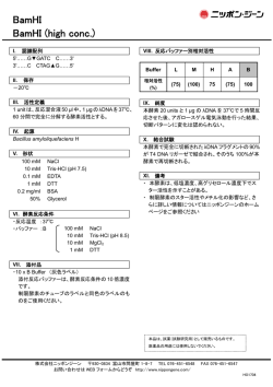 制限酵素 BamH1 製品説明書20170106