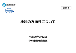 検討の方向性について