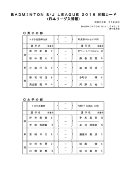 BADMINTON S/J LEAGUE 2016 対戦カード