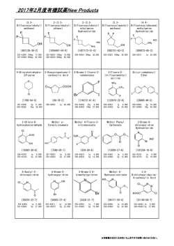 ワコーケミカル02月度有機試薬NewProducts