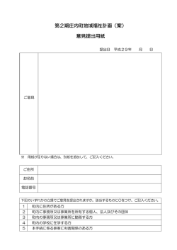 第2期庄内町地域福祉計画（案） 意見提出用紙