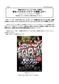 公開記念東京メトロスタンプラリーを開催します！