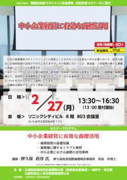 中小企業経営に有効な商標活用