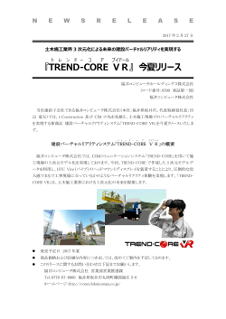 『TREND ‒ CORE VR 』 今夏リリース