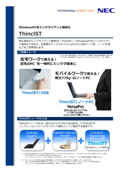 WindowsPCをシンクライアント端末化「ThinclST」