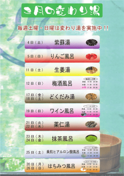 梅酒風呂 薬仁湯 抹茶風呂 紫蘇湯 生姜湯