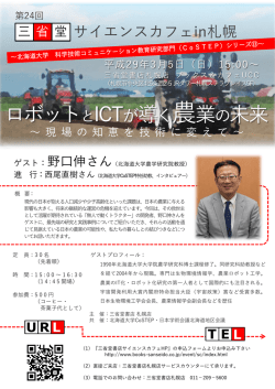 ロボットとICTが導く農業の未来