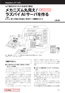 IoT時代のモヤモヤを自宅で解消 メカニズム丸見え! ラズパイAIサーバを