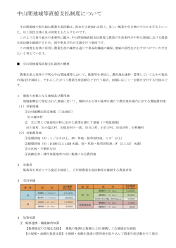 中山間地域等直接支払制度について