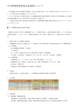 中山間地域等直接支払制度について