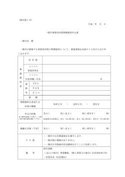 （様式第 1 号） 平成 年 月 日 一関市事務用封筒無償提供申込書 一関