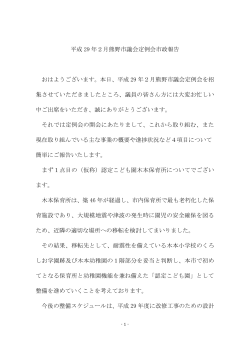 平成 29 年2月熊野市議会定例会市政報告 おはようございます。本日