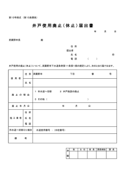 （休止）届出書(第15号様式) （PDF 52.5KB）