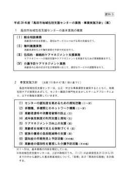 資料3 平成 29 年度「島田市地域包括支援センターの業務・事業実施方針」