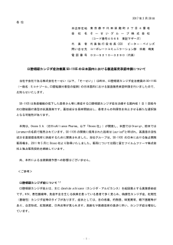 口腔咽頭カンジダ症治療薬 SO-1105 の日本国内における製造販売承認