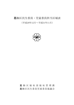 飾区民生委員・児童委員担当区域表