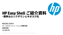 HP Easy Shellご紹介資料