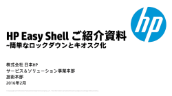 HP Easy Shellご紹介資料