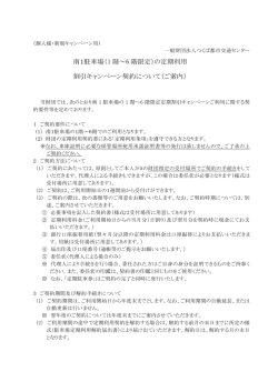 南1駐車場（1 階～6 階限定）の定期利用 割引キャンペーン契約について