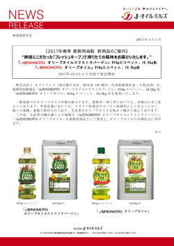 【2017年春季 業務用油脂 新商品のご案内】 “鮮度にこだわった