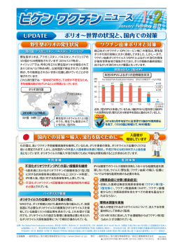 ポリオ&sim;世界の状況と、国内での対策