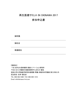 再生医療サミット IN OKINAWA 2017 参加申込書
