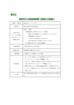 様式B 高砂市エコ教室登録票（派遣エコ教室）