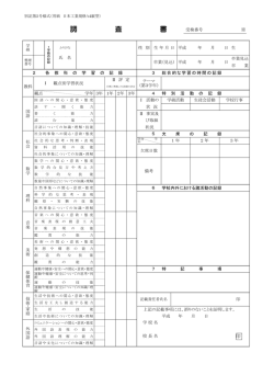 調 査 書