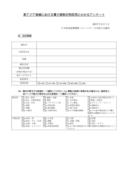 東アジア地域における電子商取引利活用にかかる