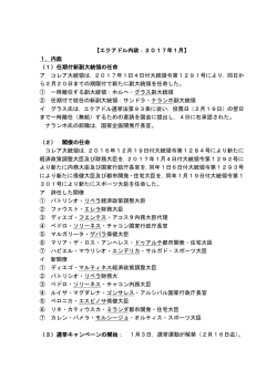 【エクアドル内政：2017年1月】 1．内政 （1）任期付新副大統領の任命 ア