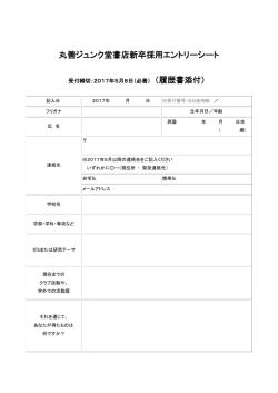 丸善ジュンク堂書店新卒採用エントリーシート