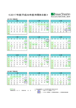 ≪2017年度(平成29年度)年間休日表≫