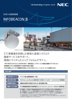 DSRC小型路側装置 INFOBEACONⅡ