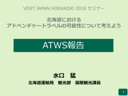 北海道運輸局ATWS参加報告資料