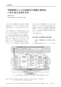 学術団体としての栄養学の実践と研究を，いかに見える化するか