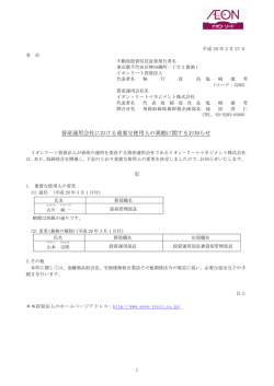 資産運用会社における重要な使用人の異動に関するお知らせ