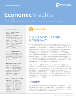 Economic Insights 2017年2月号：「モメンタム・ピークの後に、何が