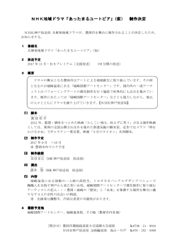 NHK地域発ドラマ撮影決定(PDF文書)