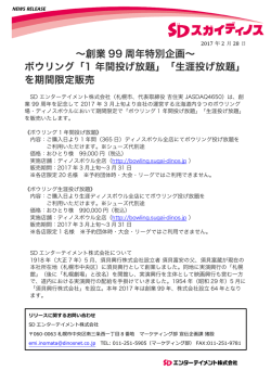 ∼創業 99 周年特別企画∼ ボウリング「1 年間投げ放題」「生涯投げ放題