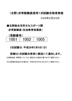 （受験番号） （北野）非常勤職員採用1次試験合格者発表