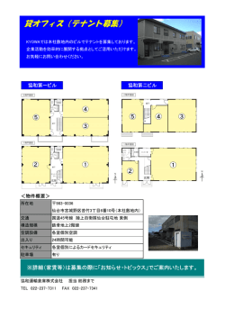 貸オフィス（テナント募集）