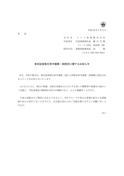 東京証券取引所市場第一部指定に関するお知らせ