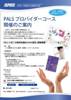 PALS プロバイダーコース 開催のご案内 - JSPICC