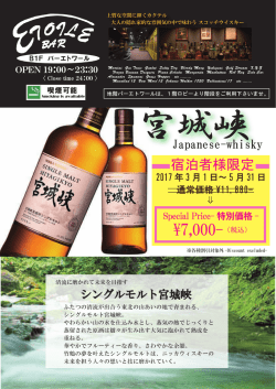 ボトルキープフェア～宮城峡