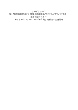 リハビリナース 2017年2号(第10巻2号)特集:超高齢者の