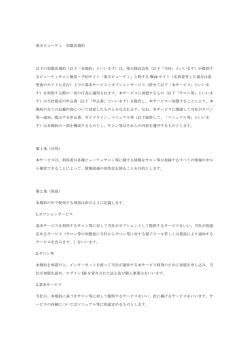 加盟店規約 - 楽天ビューティ
