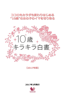 ココロもカラダも変わりはじめる