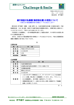 （無担保社債）の受託について～大成石油株式会社～[PDF