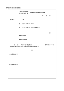 許可事項内容変更承認申請書 [PDFファイル／44KB]